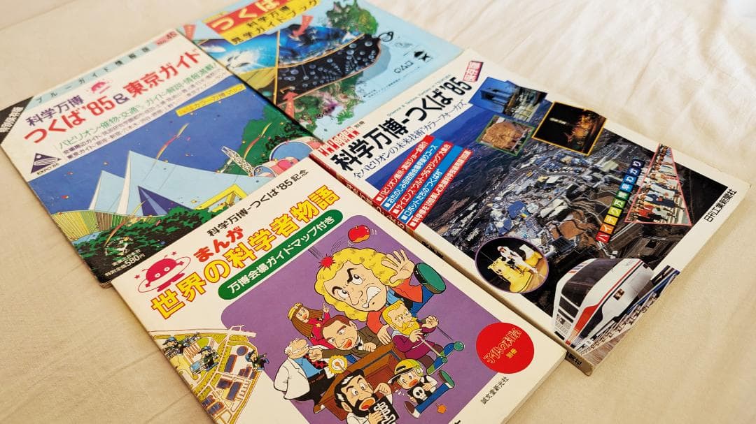 つくば万博 ガイド本 4冊セット / 科学万博 / つくば博 - メルカリ