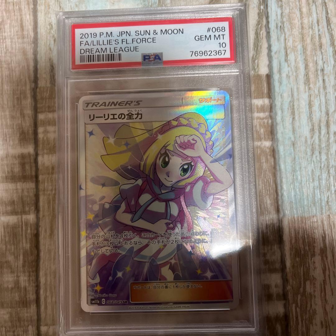 リーリエの全力 PSA10 PSA10 リーリエの全力 リーリエの全力 SR PSA10