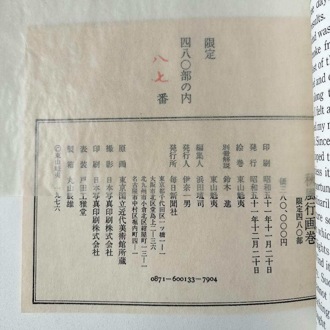 超最安値♦９０％OFF♦限定品　秋風行画巻　東山魁夷　日本画　絵巻物　毎日新聞社