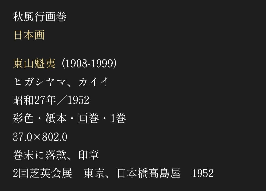 超最安値♦９０％OFF♦限定品　秋風行画巻　東山魁夷　日本画　絵巻物　毎日新聞社