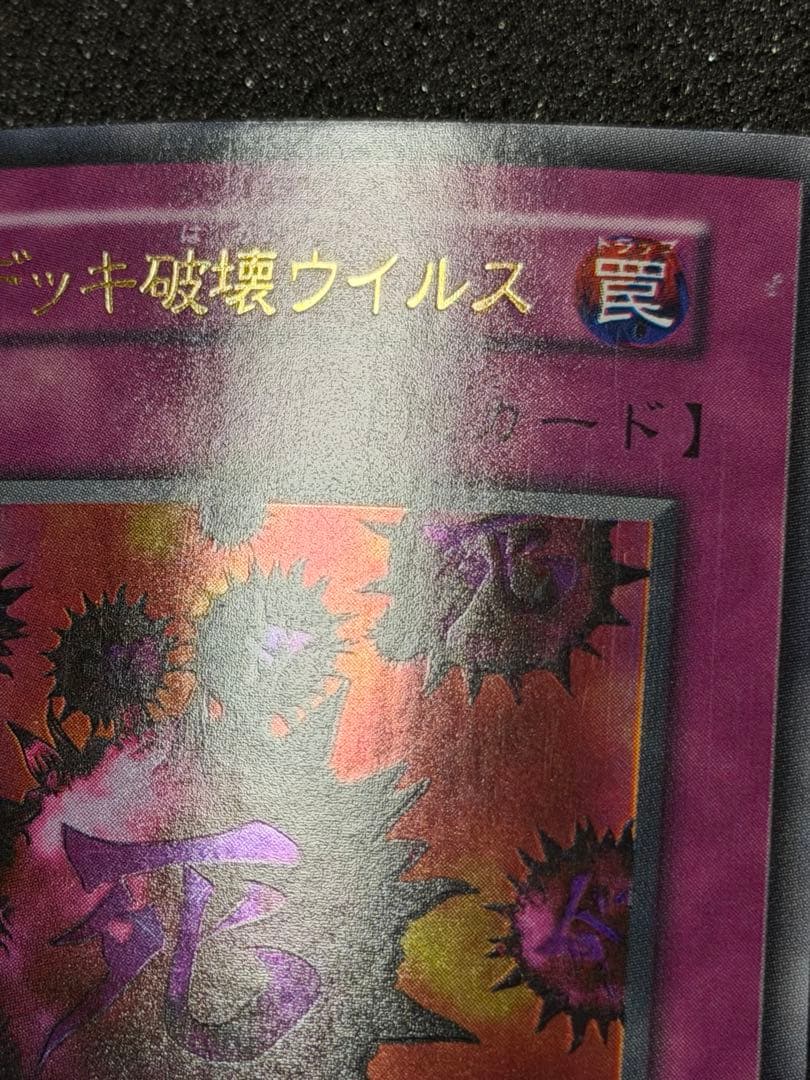 遊戯王　死のデッキ破壊ウイルス　初期　ウルトラ