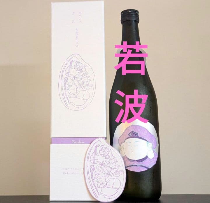 新品 酒の七福神 若波 大黒天 田中六五 白糸 日本酒 田中六五（た