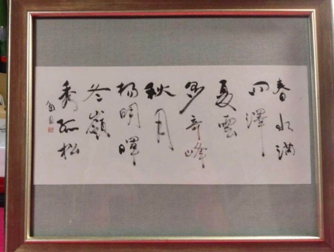 最終価格【希少！一点物！入手困難！】桑原翠邦 先生 書作品 小品 「五