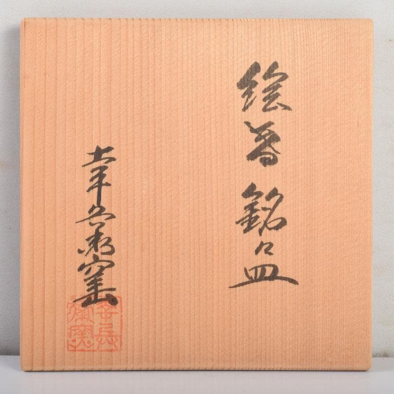 和食器　茶懐石　幸兵衛窯　絵変　銘々皿　五客　共箱　6点まとめて　V　8932A
