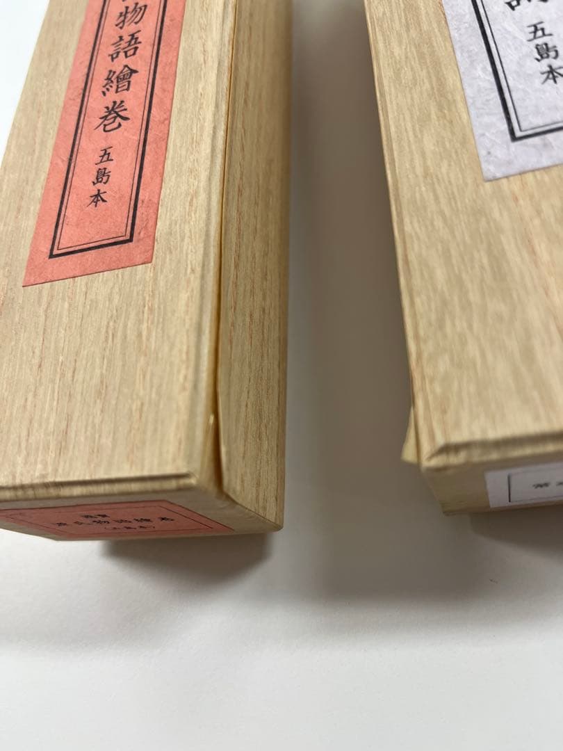 紫式部日記繪詞 源氏物語繪巻 のセット、五島本 便利堂