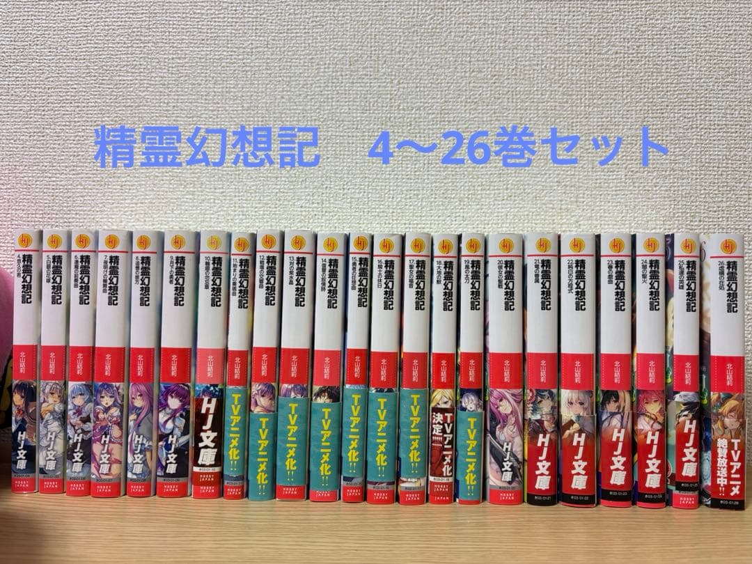 精霊幻想記 1-26巻 全巻セット 精霊幻想記26.虚構の在処 ドラマ