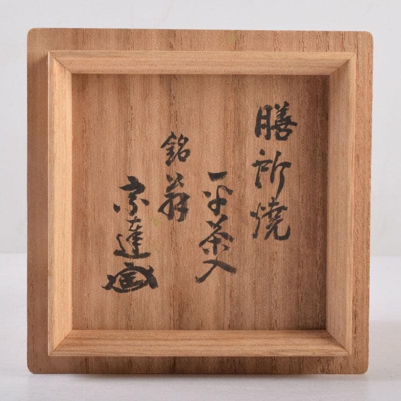 茶道具 膳所焼 淡海ぜぜ 平茶入 仕覆付 宗達極書付箱 M 8488 - メルカリ