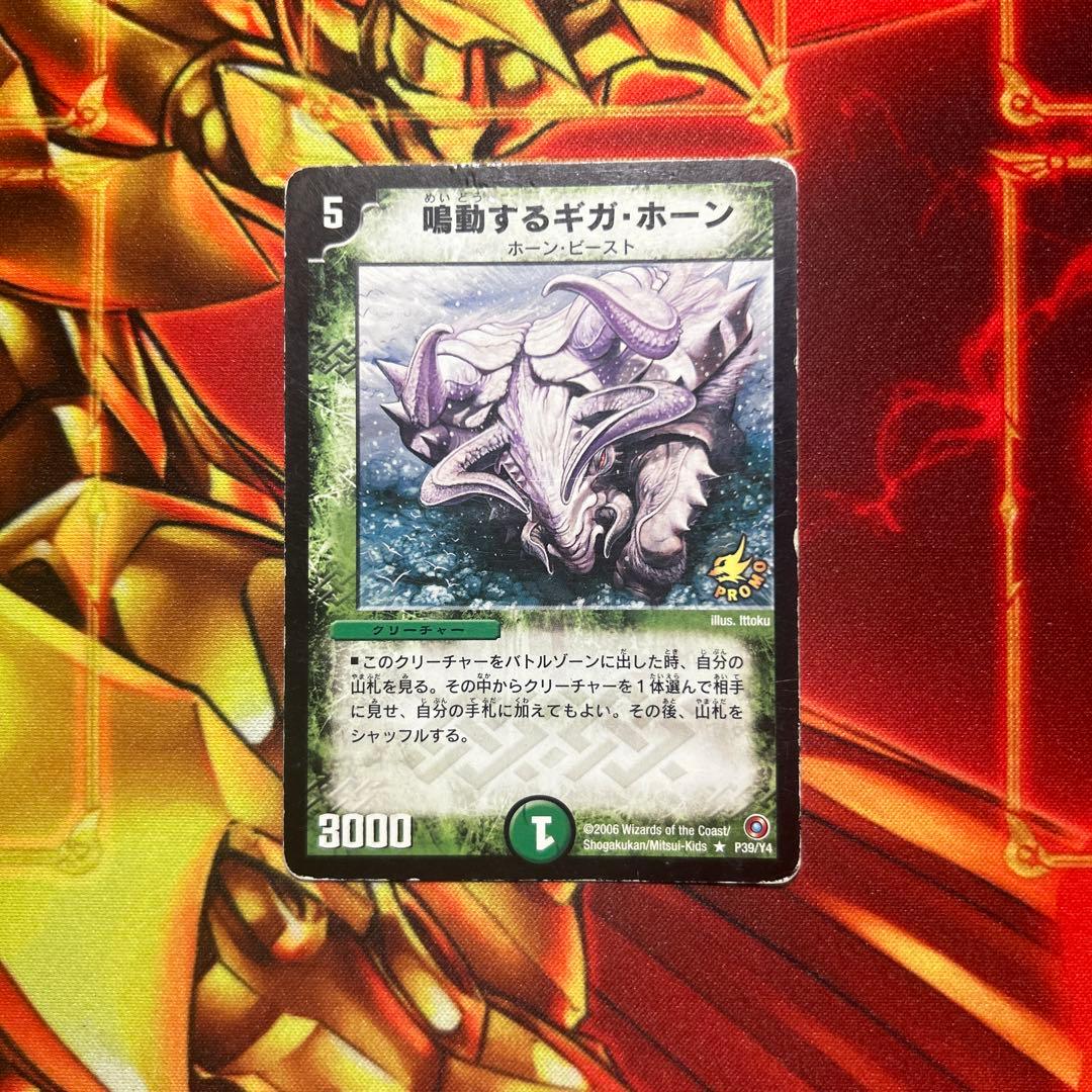 デュエマ 鳴動するギガホーン プロモ - メルカリ