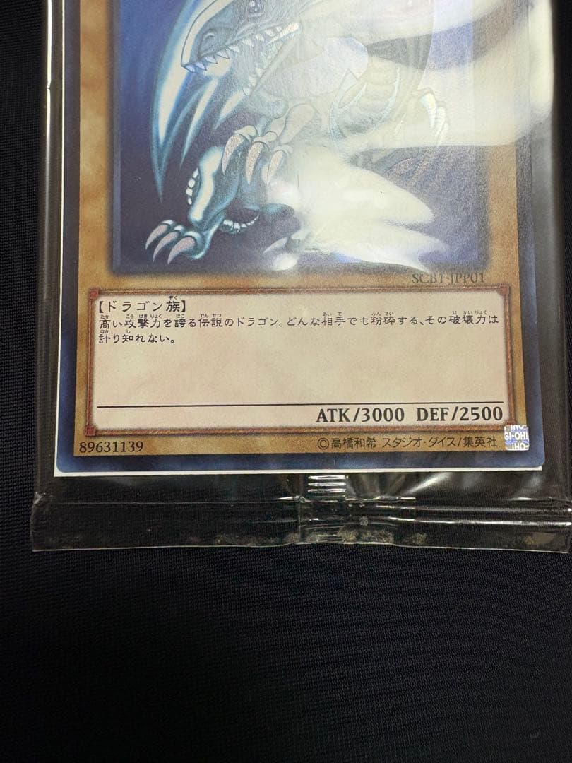 遊戯王 未開封 青眼の白龍 SCB1-JPP01 ウルトラレア ３セット