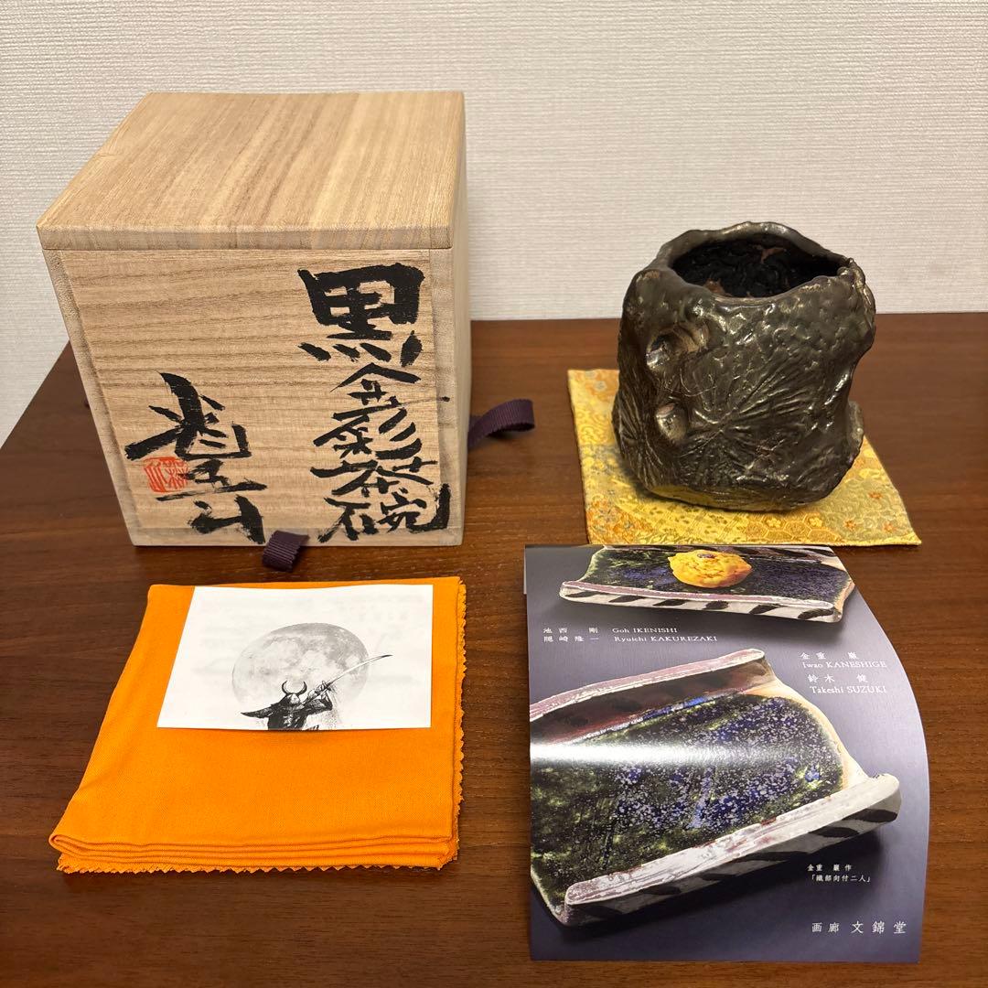 池田省吾 黒金彩茶碗 抹茶茶碗 ikeda shogo