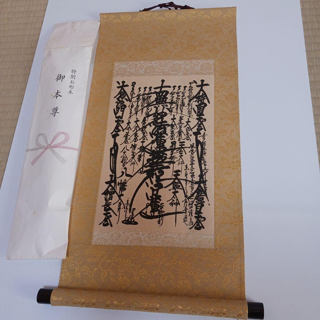 創価学会 特別お形木御本尊 日蓮正宗第26世日寛上