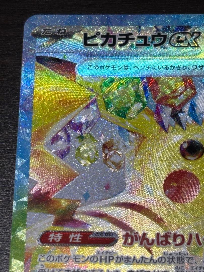ピカチュウex SAR sv8 132/106 超電ブレイカー