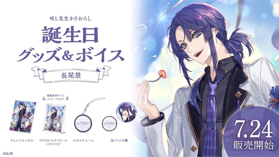 にじさんじ　長尾景 誕生日グッズ　フルセット　新品未開封