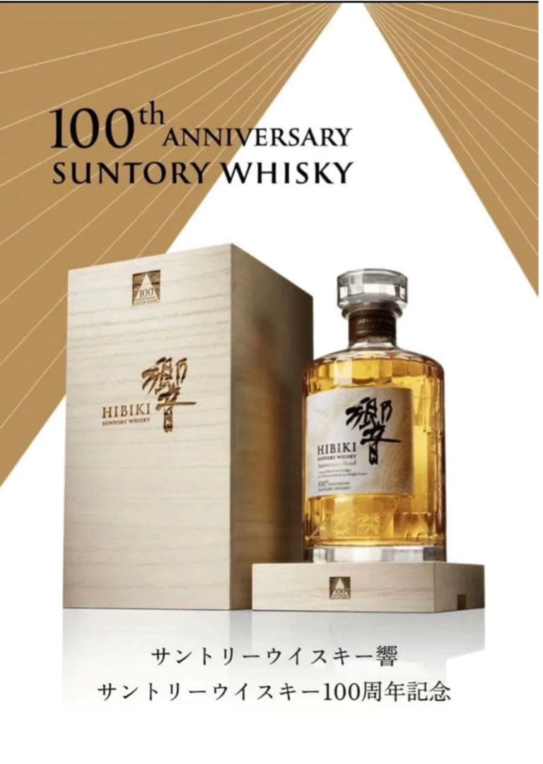サントリー響100年記念記念ボトル/響30年/山崎25年/白州25年/山崎18年