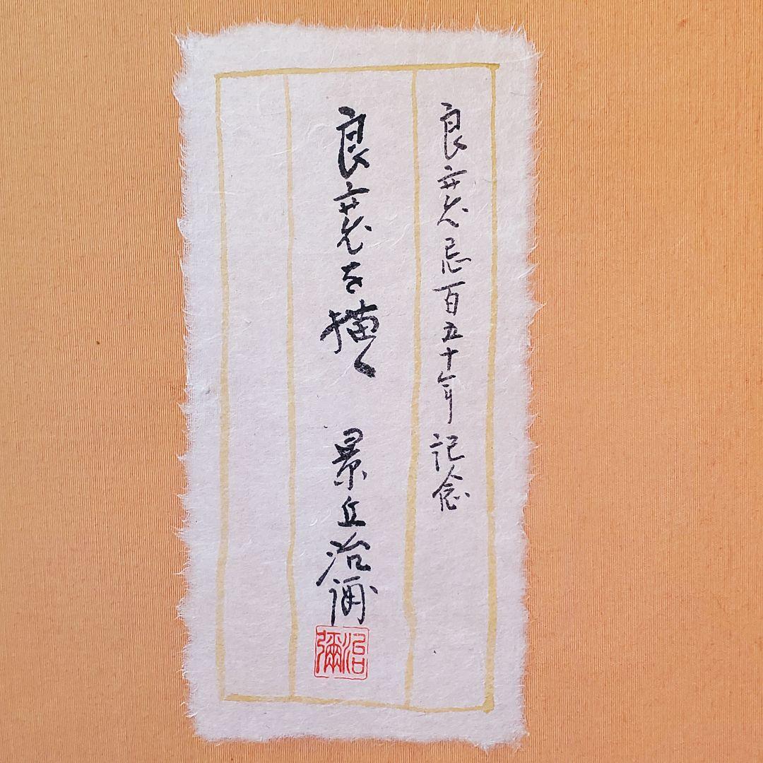 景丘治彌　　良寛忌百五十年記念　　色紙