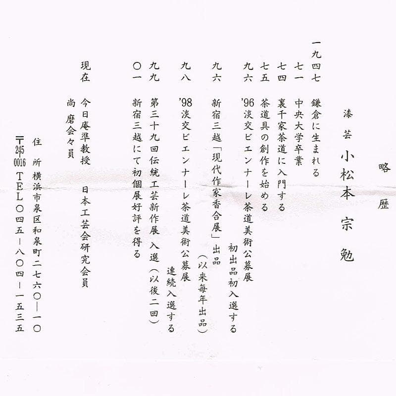 茶道具　漆塗　小松本宗勉作　炭素繊維棗 七夕　共箱　M　R4890