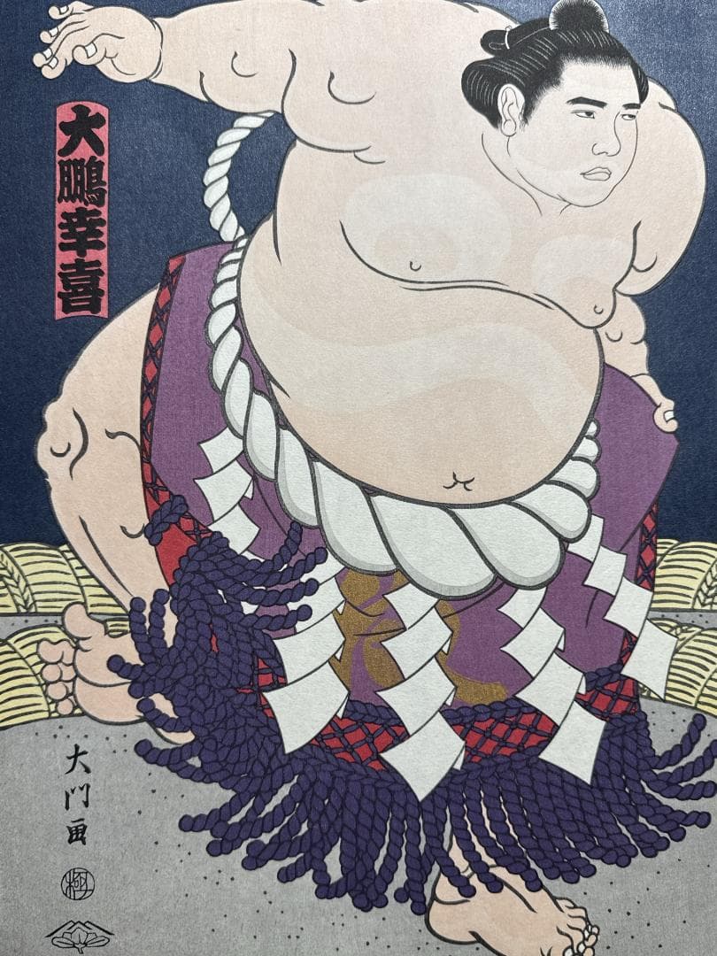 大相撲錦絵 木下大門 木版画「横綱大鵬土俵入り」