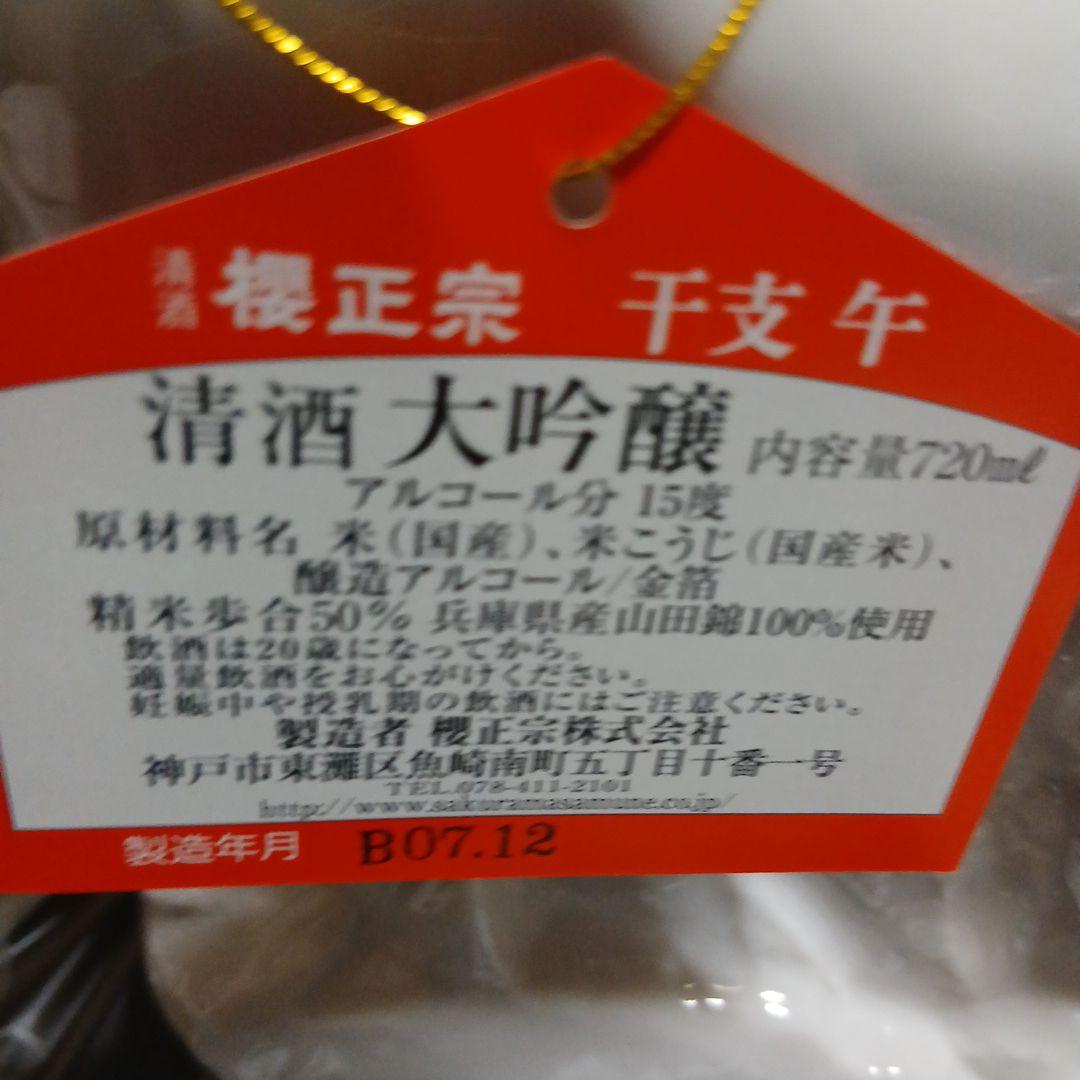 櫻正宗 2026年 午年 馬 お酒 - メルカリ