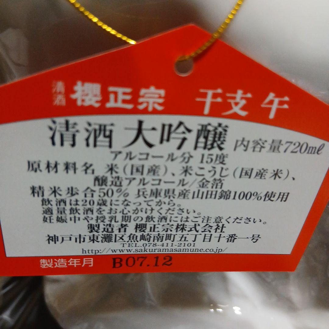 櫻正宗 2026年 午年 馬 お酒 - メルカリ