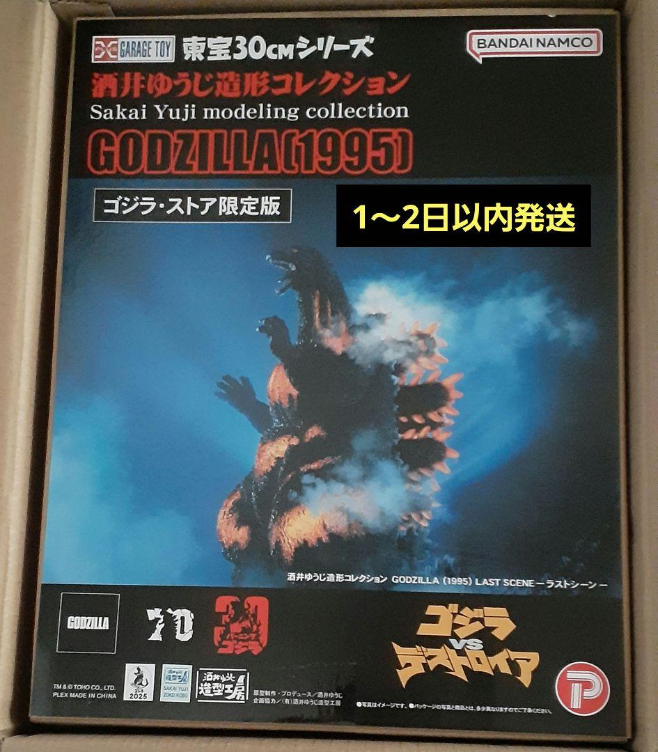 東宝30cmシリーズ 酒井ゆうじ造形コレクション ゴジラ（1995）ラストシーン Amazon.co.jp: エクスプラス GARAGE TOY 東宝30cmシリーズ 酒井ゆうじ
