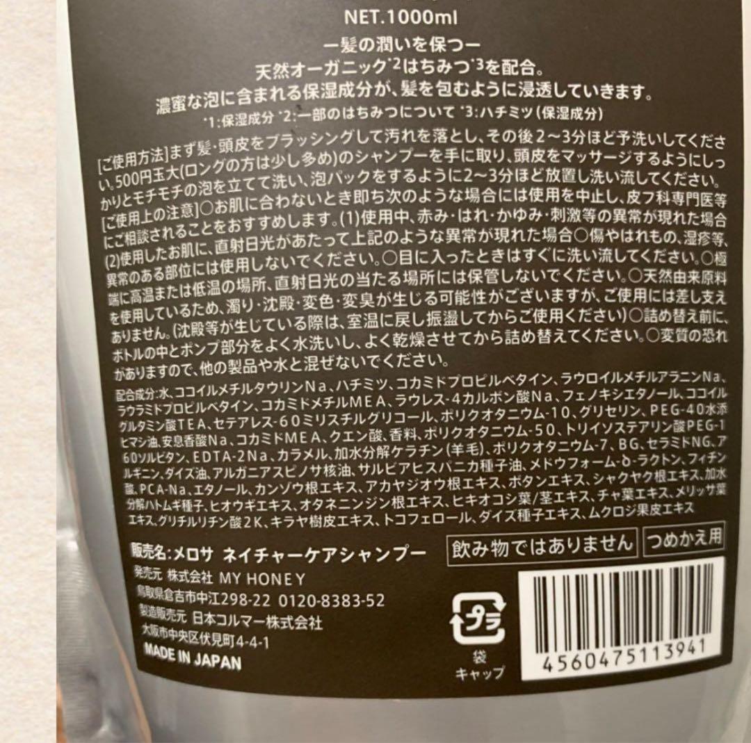 MY HONEY melosa シャンプートリートメント、1000ml 詰め替え