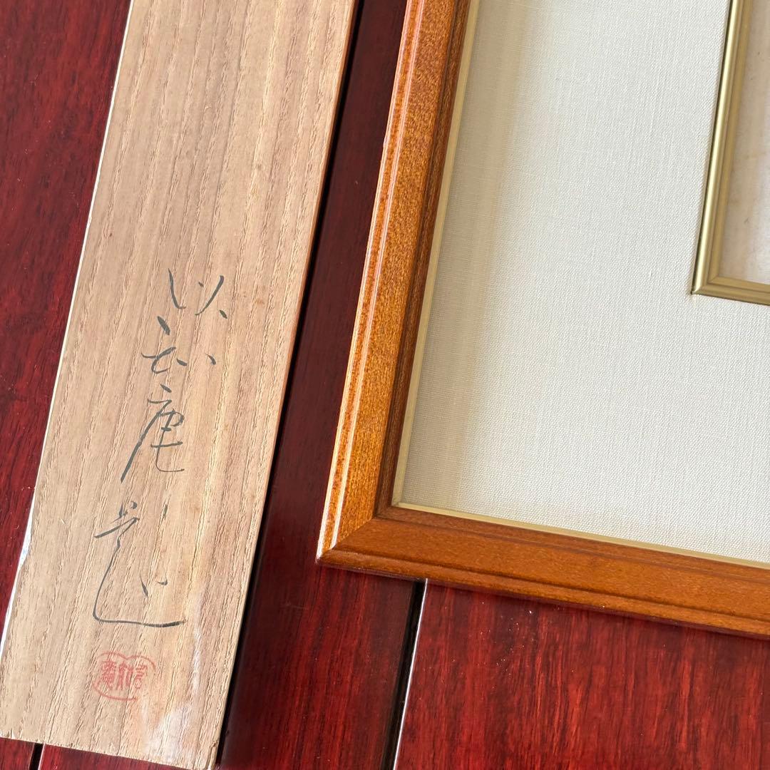 田中以知庵「蛙」日本画 額装 元日展審査員 南画院同人 絵画 K