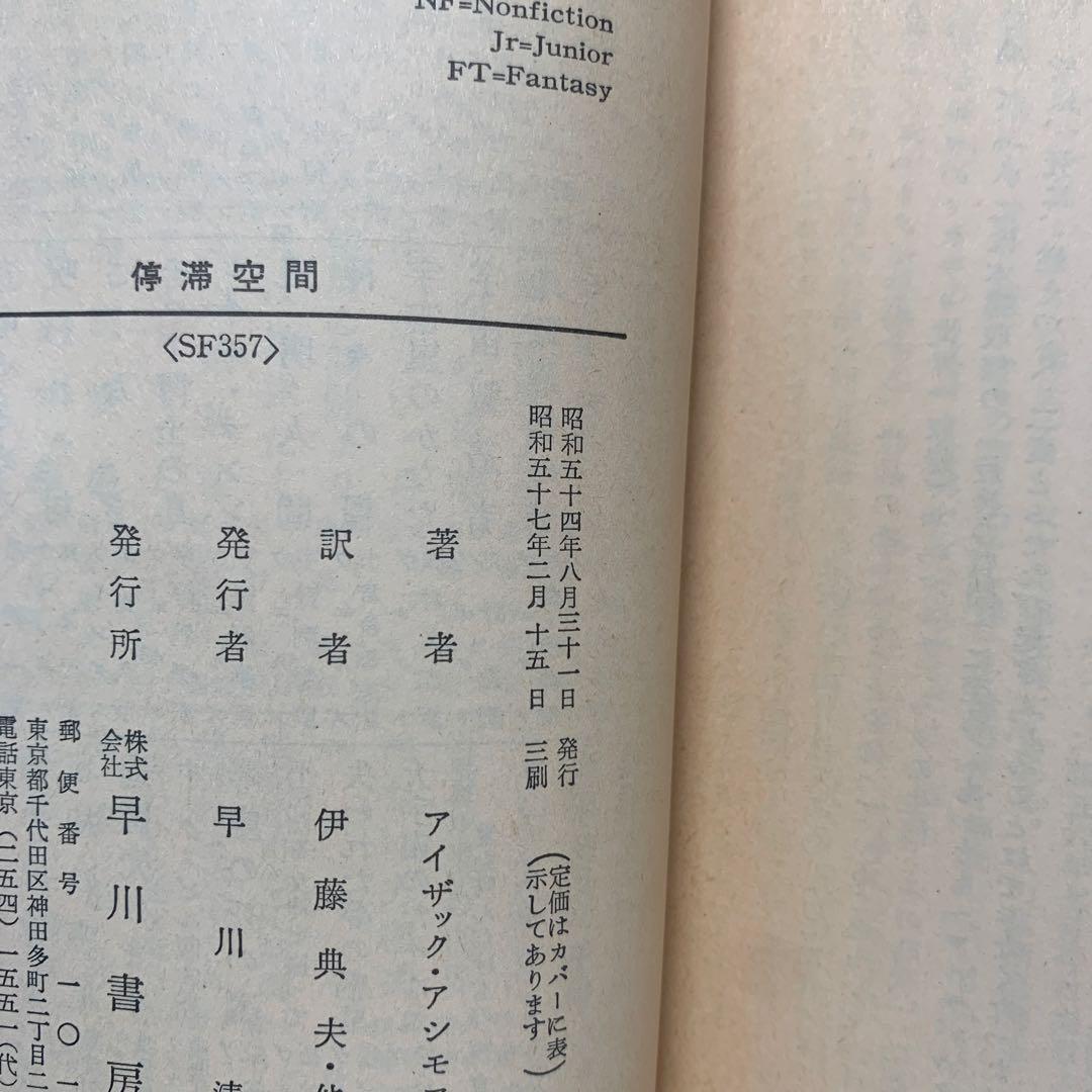 絶版］文庫/停滞空間/アイザック・アシモフ ハヤカワ文庫SF 6-B-3775