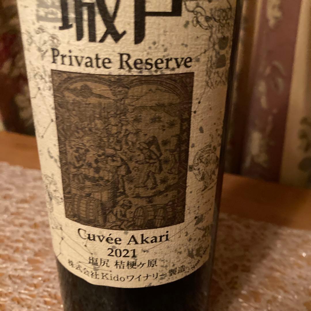城戸ワイン　アカリ　2021 Kidoワイナリー (城戸ワイナリー) / プライベートリザーブ 2021各種