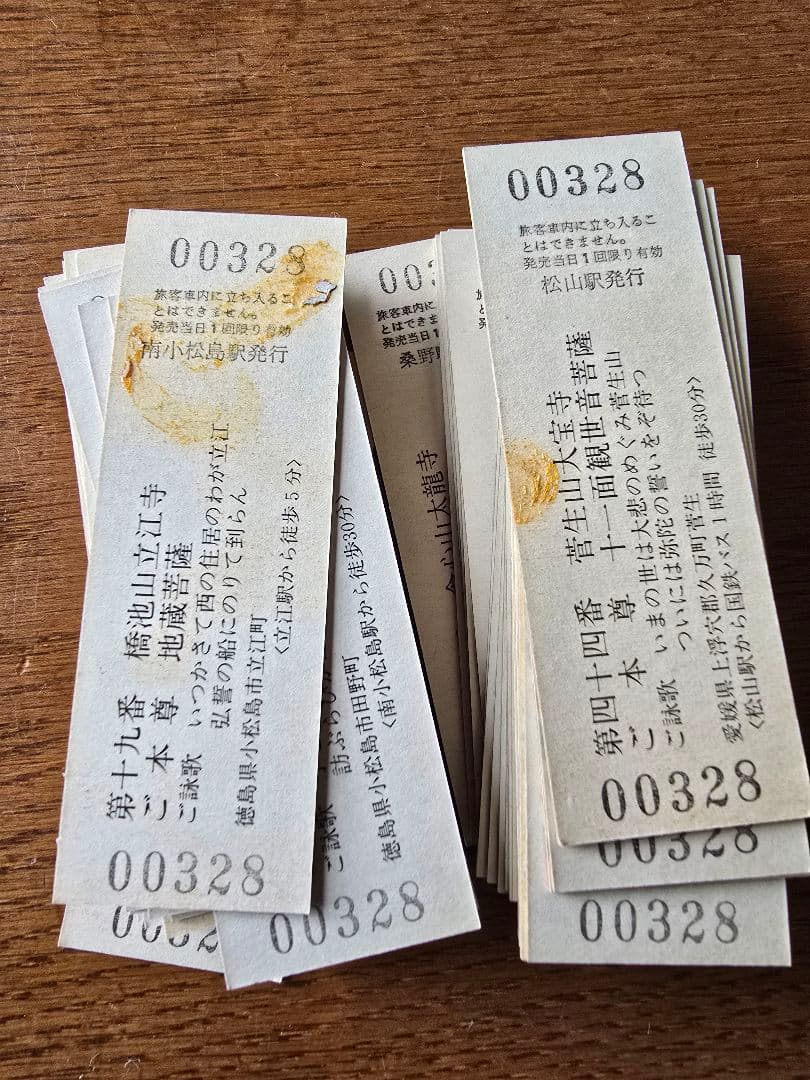 昭和レトロ 四国霊場 お遍路 国鉄 入場券 駅 寺 弘法大師 空海 汽車