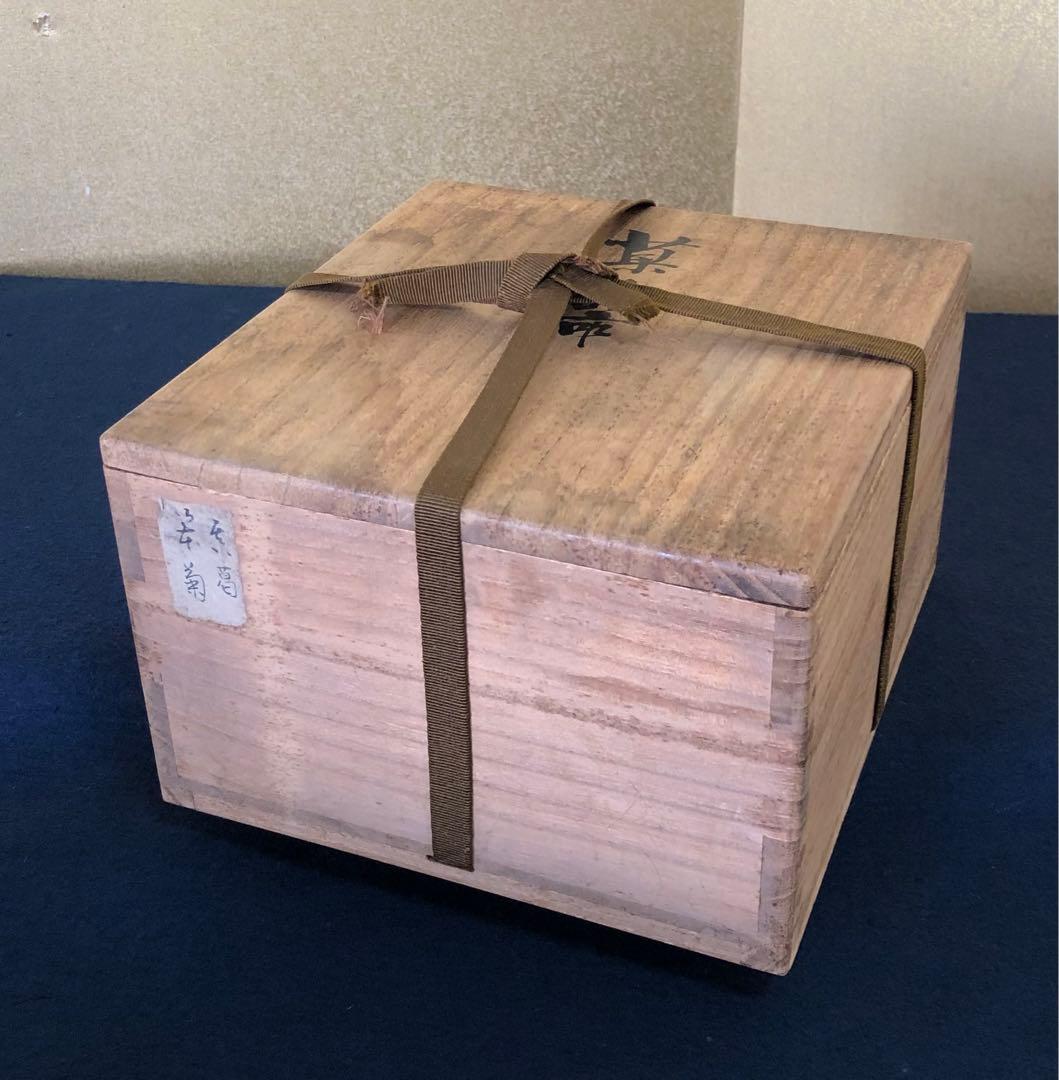 《R》茶道具 菊紋 菓子鉢 眞葛 香山作 共箱　250922あ3