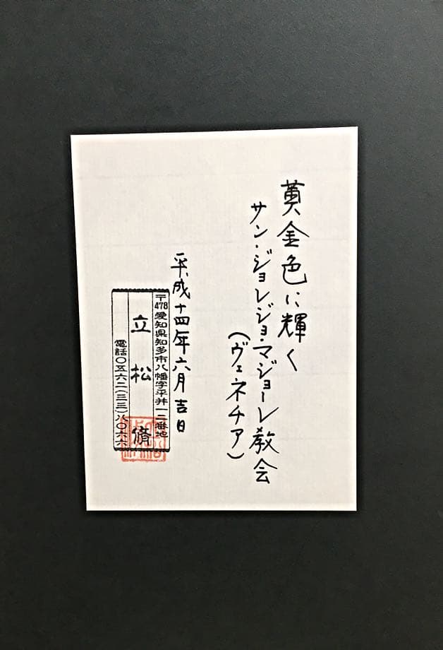 立松 修【黄金色に輝くサンジョルジョ・マッジョーレ教会】 - メルカリ