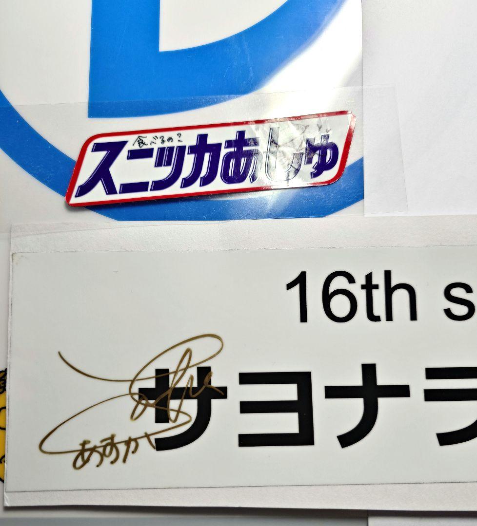 齋藤飛鳥さん直筆サイン入ステッカー