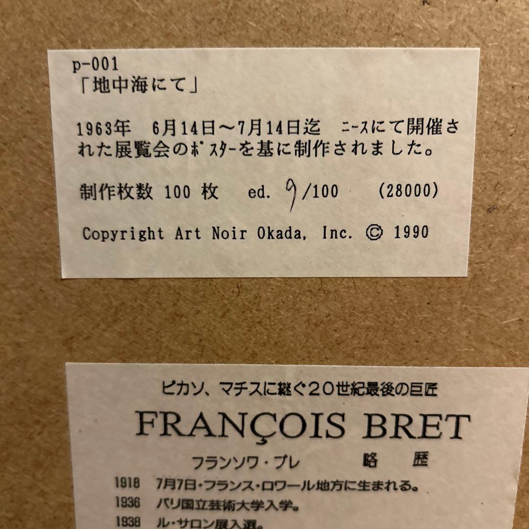 フランソワ・ブレ　フランス巨匠　ポスター　２枚　1990年