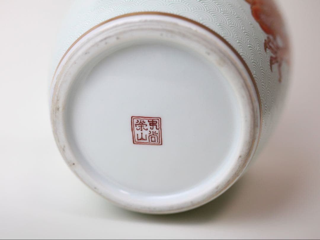 九谷焼 榮山 青海波 赤絵 龍 辰 花瓶 茶道具