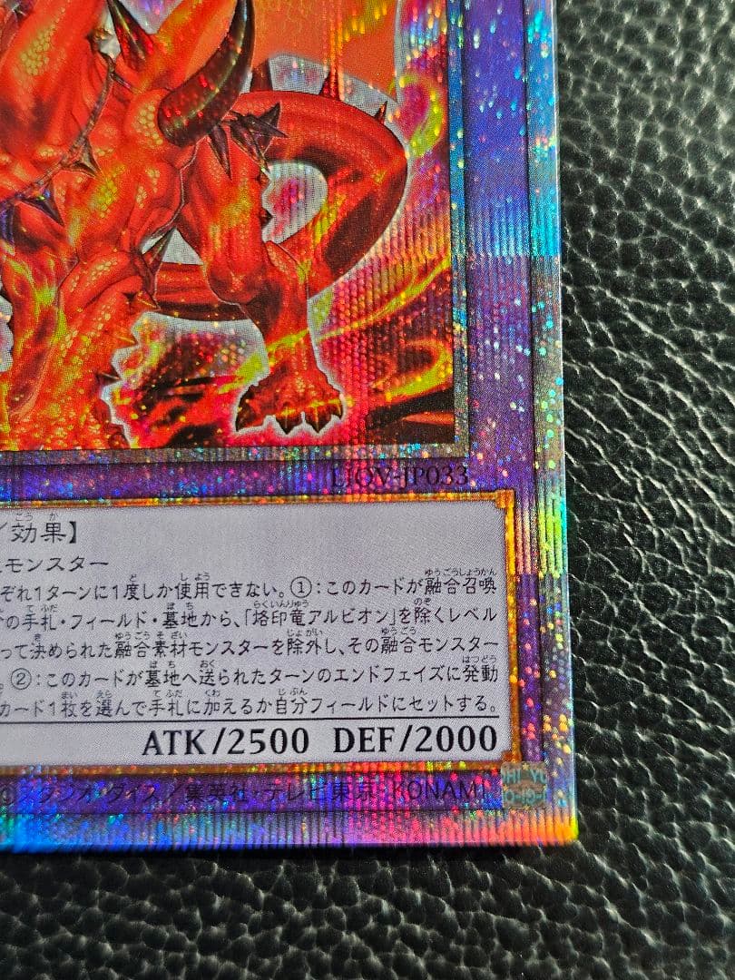 遊戯王　烙印竜　アルビオン　プリズマ