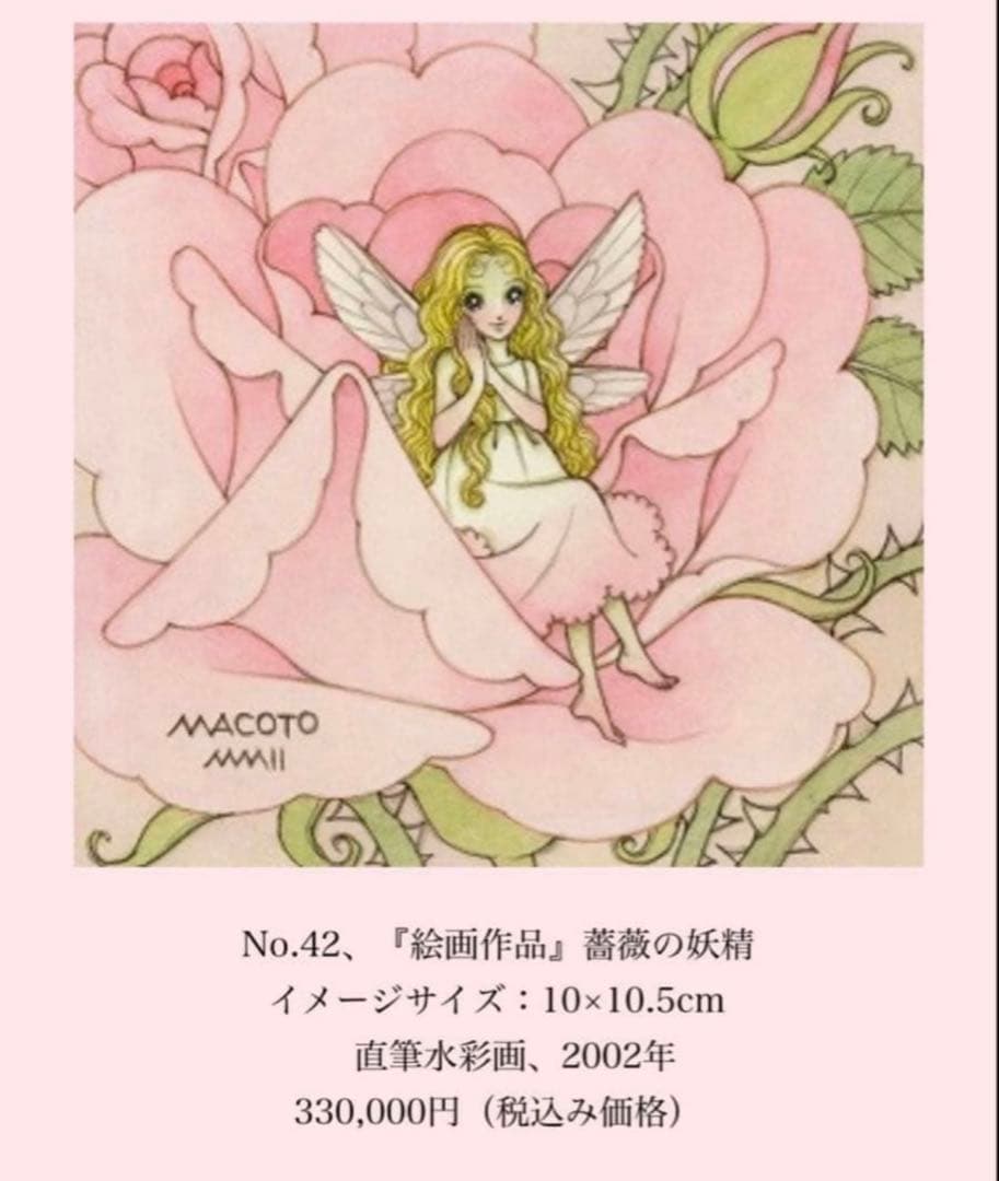 高橋真琴　薔薇の妖精　原画　直筆水彩画