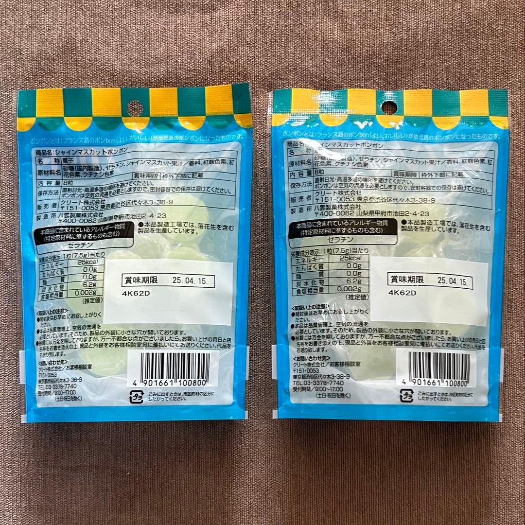 シャインマスカットボンボン 2袋セット