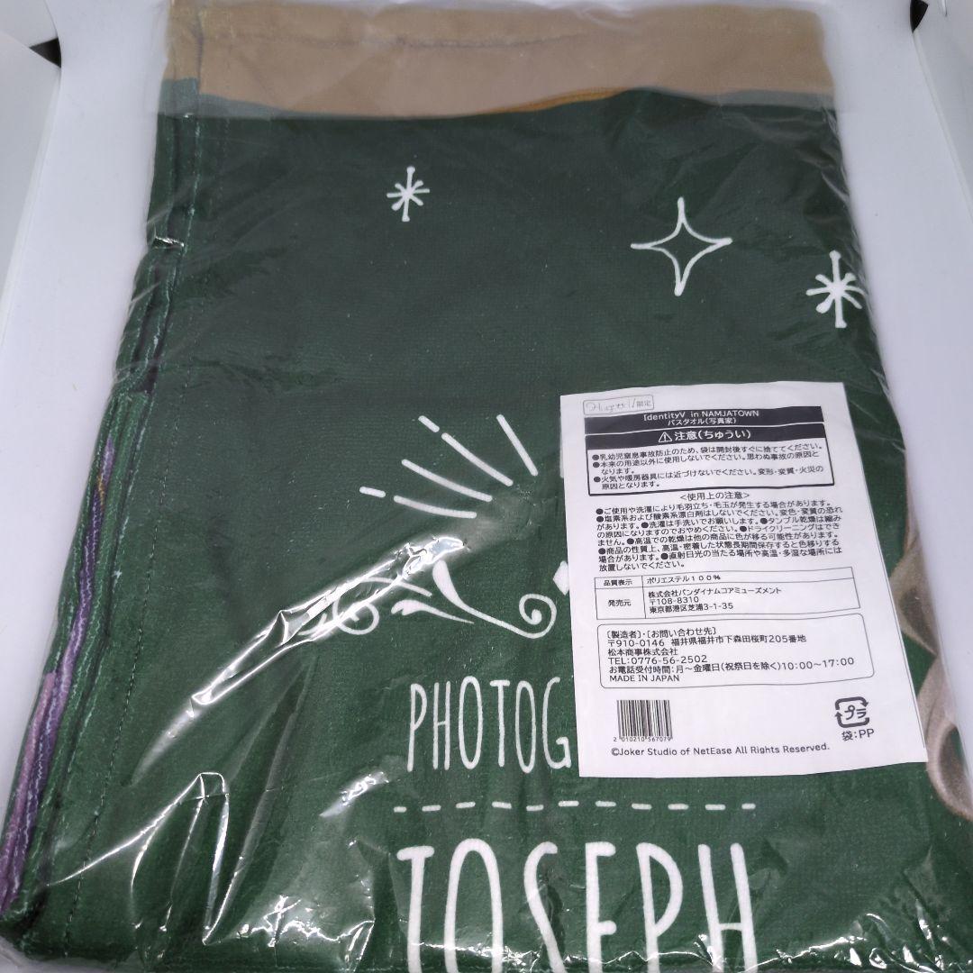 レア　第五人格　IdentityＶ ナンジャタウン　バスタオル　写真家