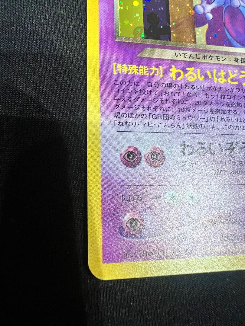 GR団のミュウツー_「ポケモンカードGB2 GR団参上！」 おまけカード PR…