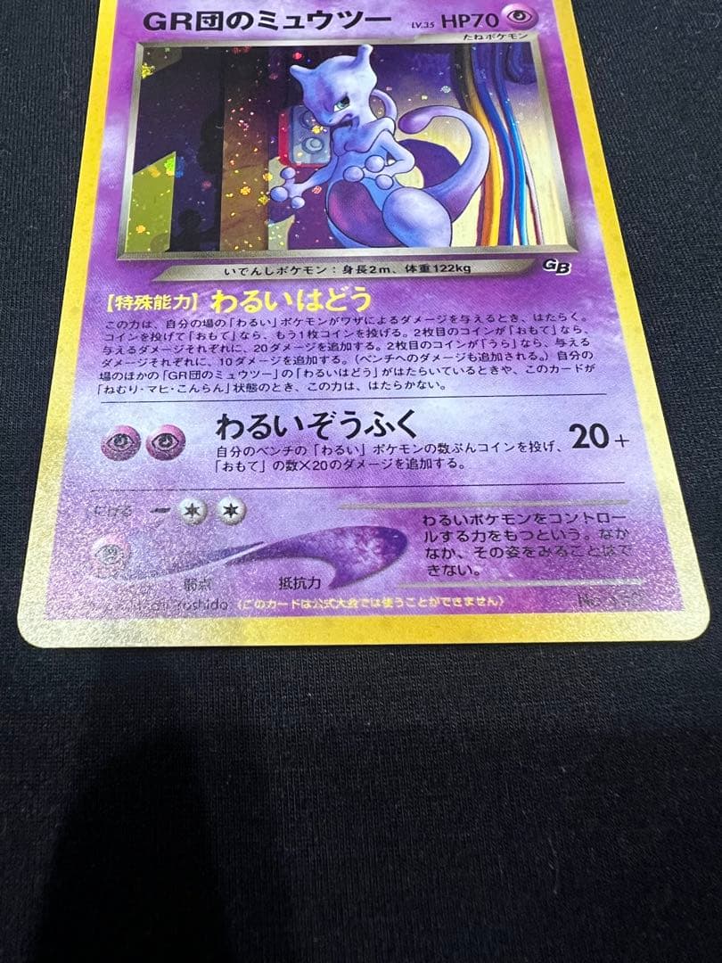 GR団のミュウツー_「ポケモンカードGB2 GR団参上！」 おまけカード PR…