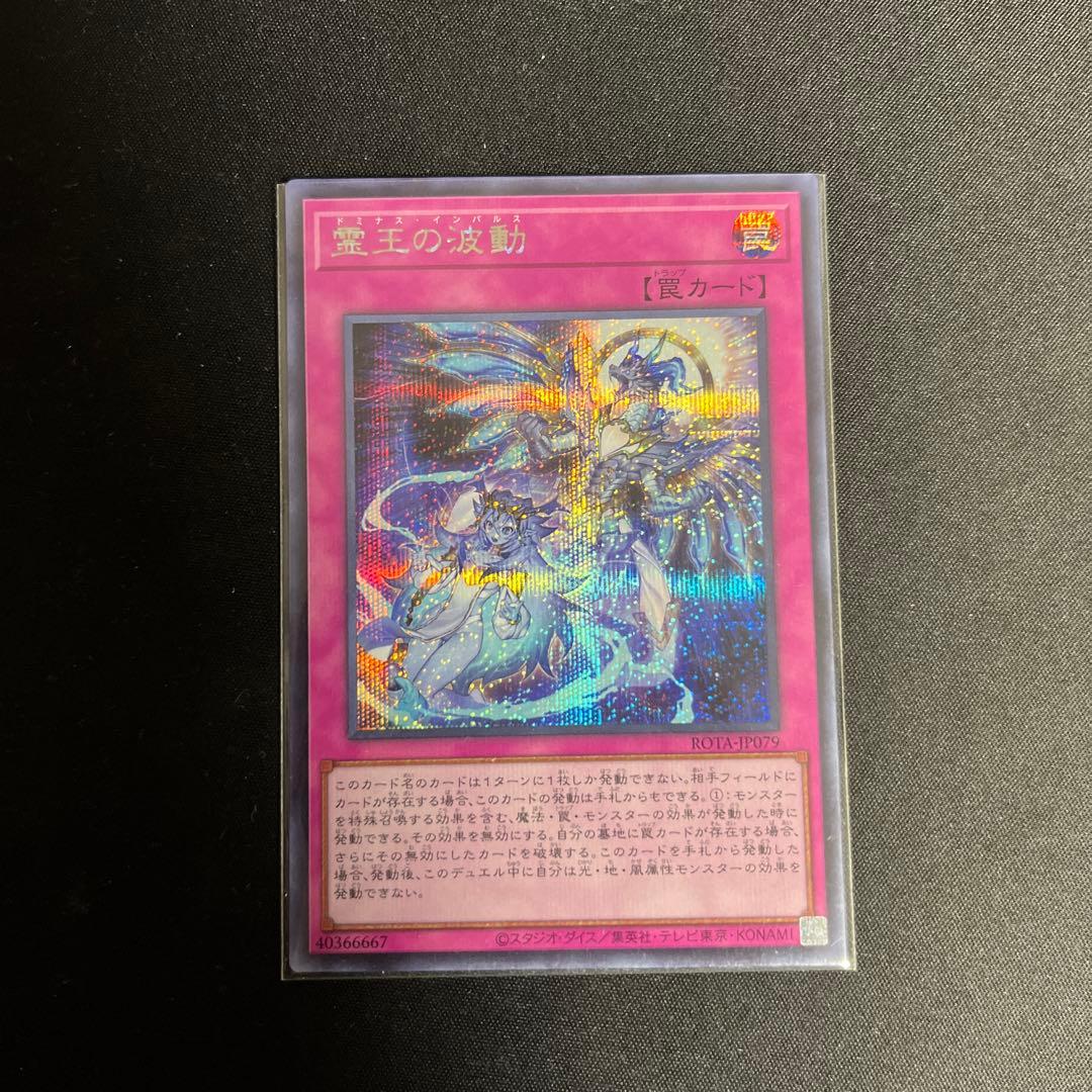 即日発送》遊戯王 霊王の波動 ドミナスインパルス シークレットレア 1