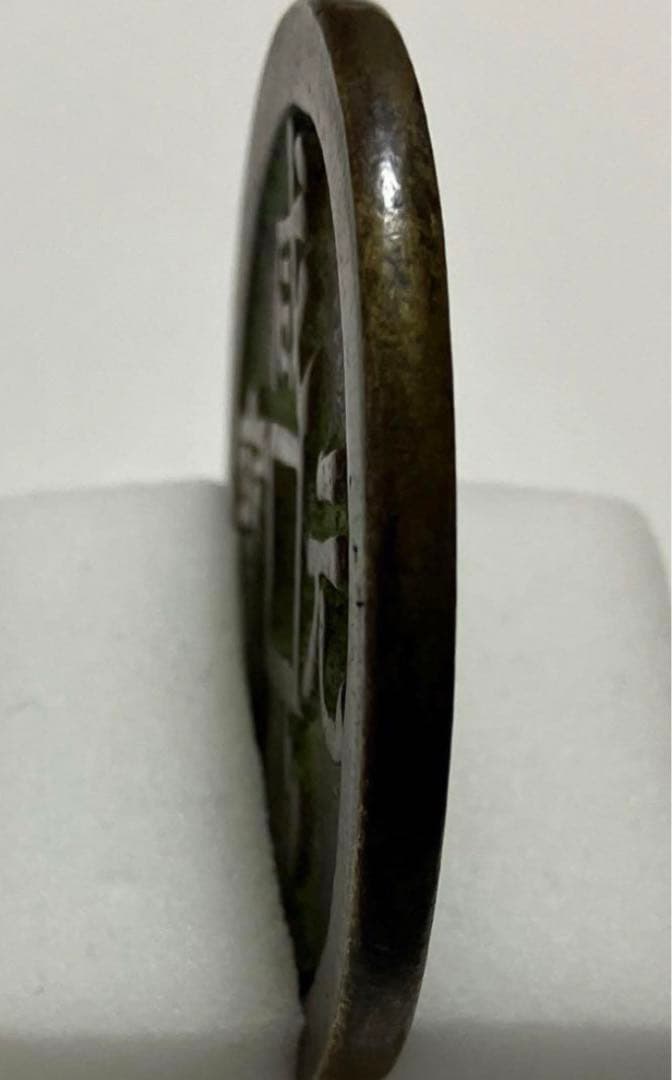 中国 清代 咸豊元寶 寶源局 背當千 母銭 古銭 穴銭