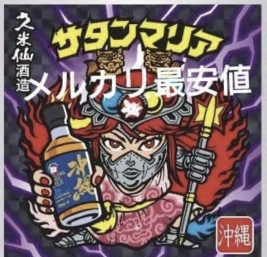 サタンマリア ビックリマンシール 久米仙酒造 エリア限定版 沖縄