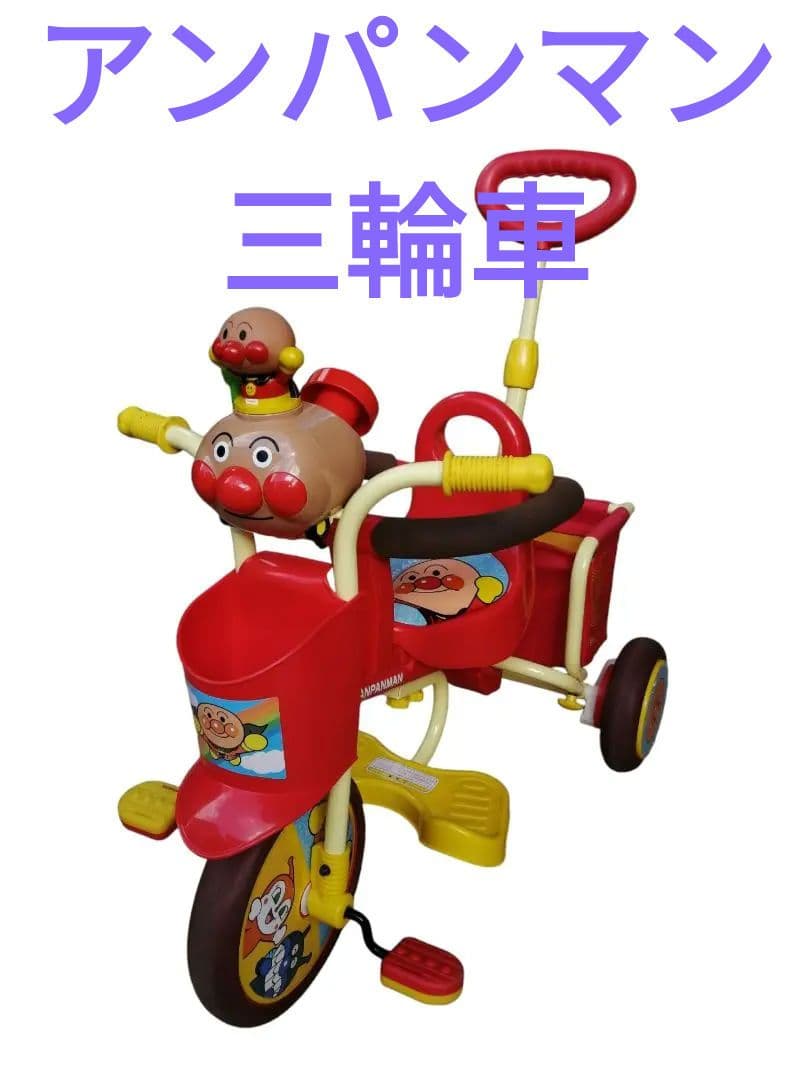 ☆アンパンマン三輪車☆手押し棒付き、充実の装備。