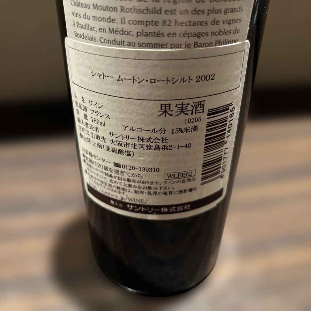 シャトー ムートン ロートシルト2002年 - メルカリ