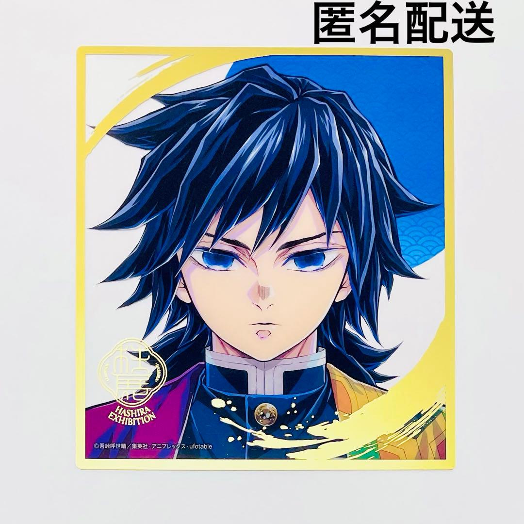 鬼滅の刃 柱展 ミニクリア色紙 冨岡義勇 キービジュアル そして無限城