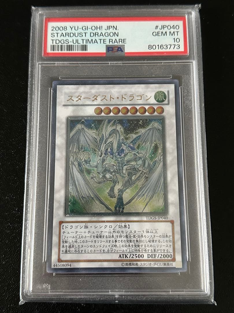 遊戯王 スターダストドラゴン レリーフ アルティメットレア PSA10