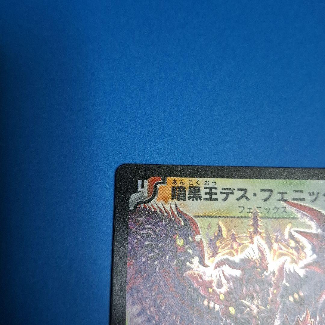 暗黒王デス・フェニックス 美品ワンオーナー - メルカリ