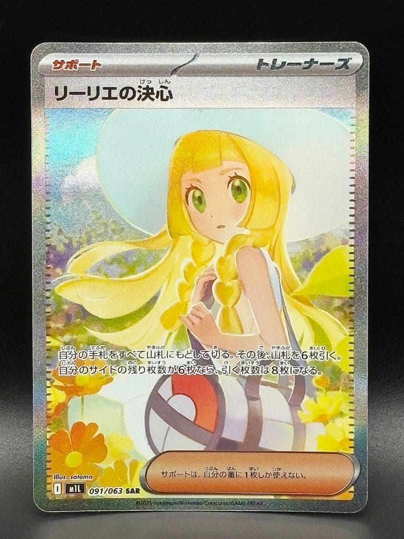 【美品セット】ワンオーナー♪リーリエの決心 SAR SR 091/063