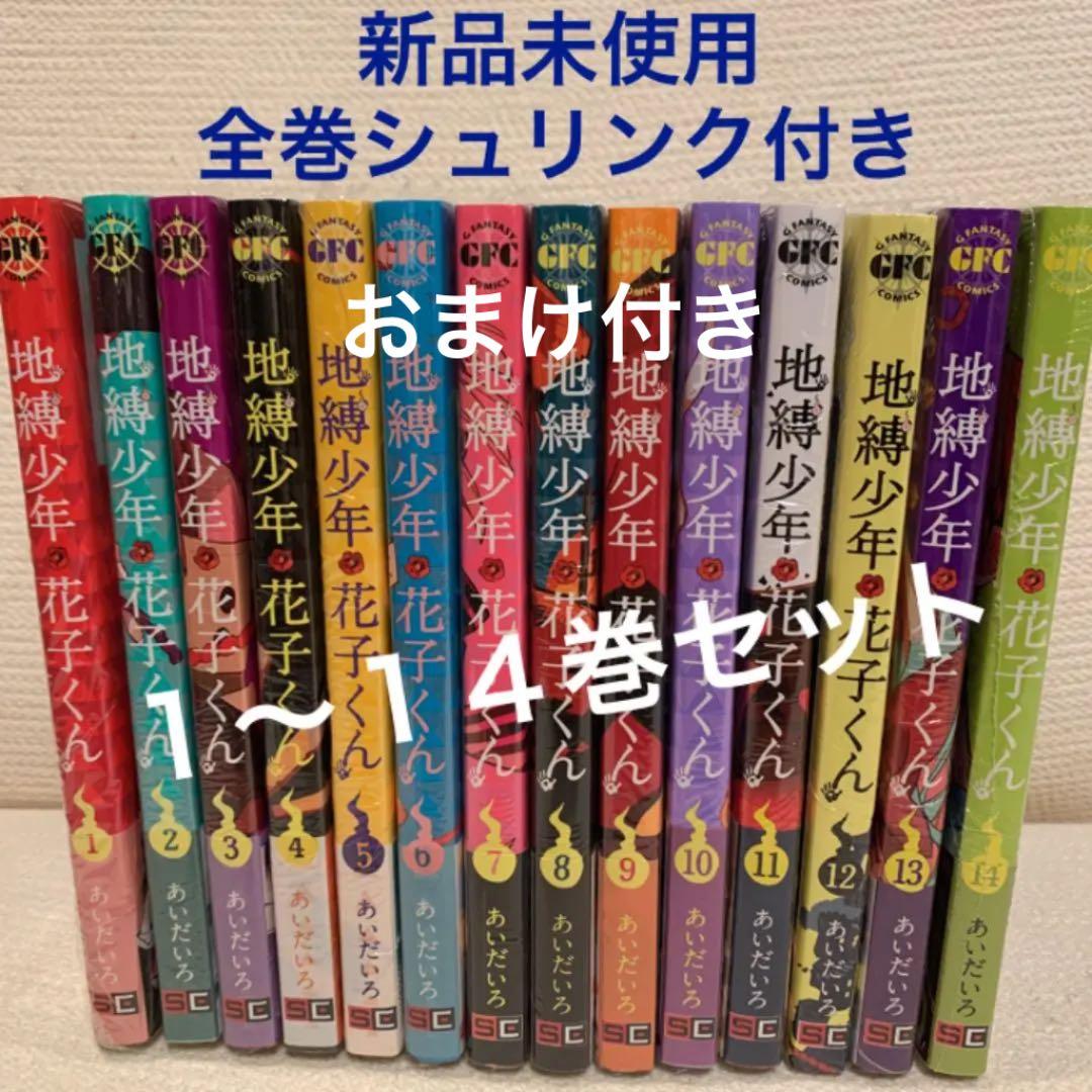 地縛少年花子くん 1〜14巻 全巻セット - メルカリ